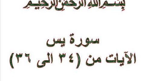 سورة يس الايات من 34 الى 36