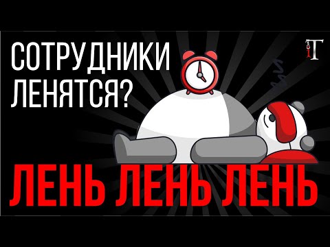 4 причины, почему сотрудники ленятся и не выполняют свою работу / Истории об IT #17