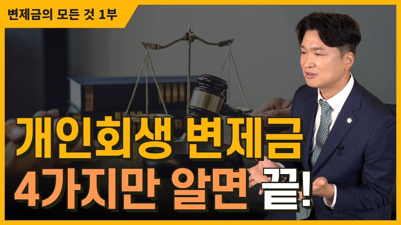 개인회생 변제금 납부시작일, 적립금 모으는 방법을 우선 설명하고 급여변동, 미납시 대처법은 다음영상에서 설명드릴게요 영상 미리보기