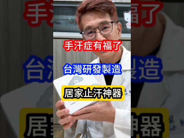 #皮膚科醫生 說 #手汗症 有福了‼️ 台灣研發製造 居家止汗神器 #安薄汗 #手汗症 #腋下多汗症 #狐臭 #優得芬 #肉毒桿菌 #止汗 #多汗 #離子電泳 #止汗機 #臺醫電 #台灣