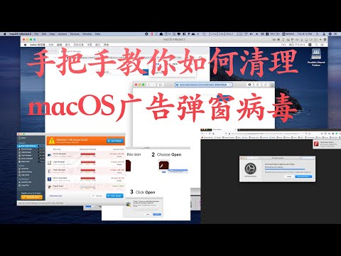 如何手动清理Mac广告弹窗病毒？