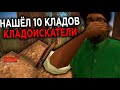 ПОИСК КЛАДОВ НА ARIZONA RP & НАШЛИ 10 КЛАДОВ С КРУТЫМ ДРОПОМ