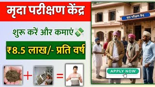 🔴मृदा परिक्षण लैब कैसे खोले 2024 | how to open soil testing lab 2024 | soil health card kaise banaye
