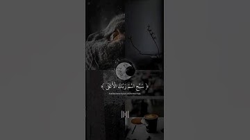 (سورة الأعلى) القارئ عبدالرحمن مسعد ♥️ راحة نفسية 😌😴