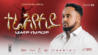 03. Teraeyeley| Adhanom Teklemariam| ተራእየለይ| ኣድሓኖም ተኽለማርያም|