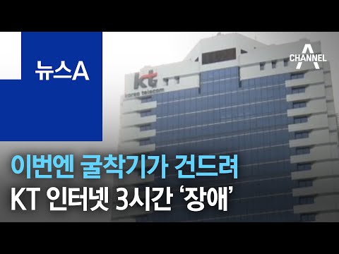 이번엔 굴착기가 건드려…KT 인터넷 3시간 ‘장애’ | 뉴스A
