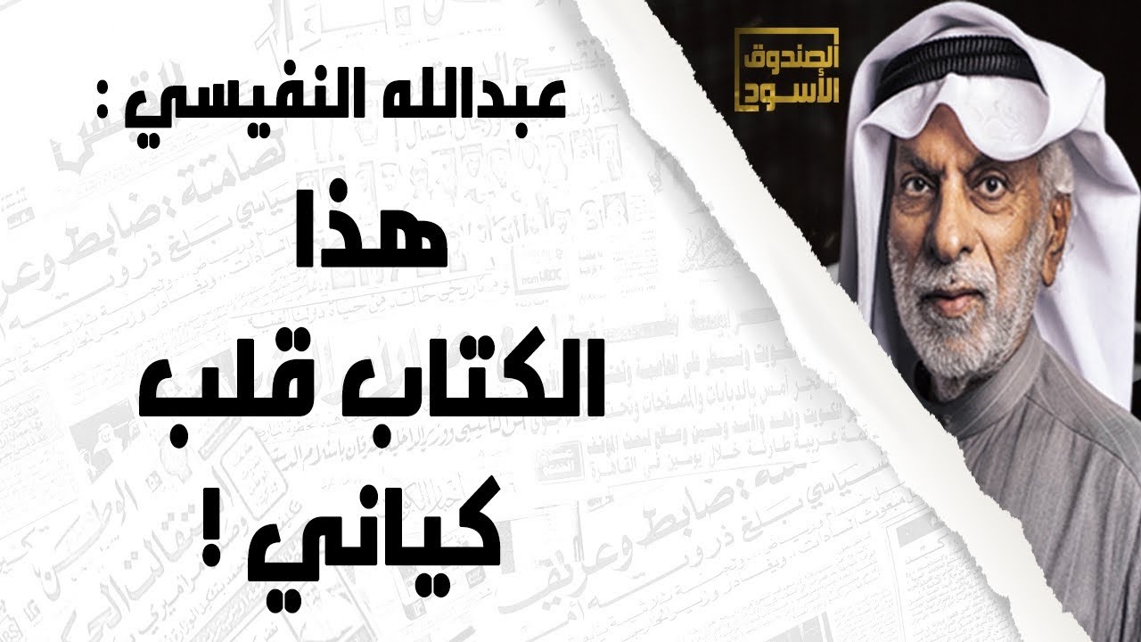 الكتاب الذي قلب كيان عبدالله النفيسي