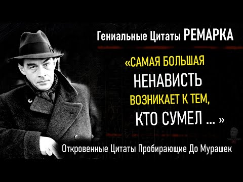 Гениальные Цитаты Ремарка, Пробирающие До Мурашек, Афоризмы, Мудрые Слова, любовь, отношения, брак