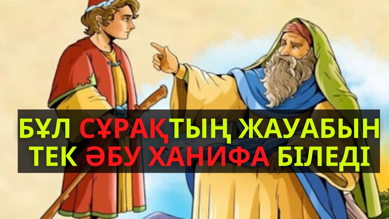 ӘБУ ХАНИФАДАН ӨМІРЛІК САБАҚ...