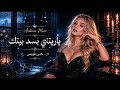 ياريتني بسد بيتك طرب عربي رائع ترند TikTok 2026 مطلوبه أكثر شي 