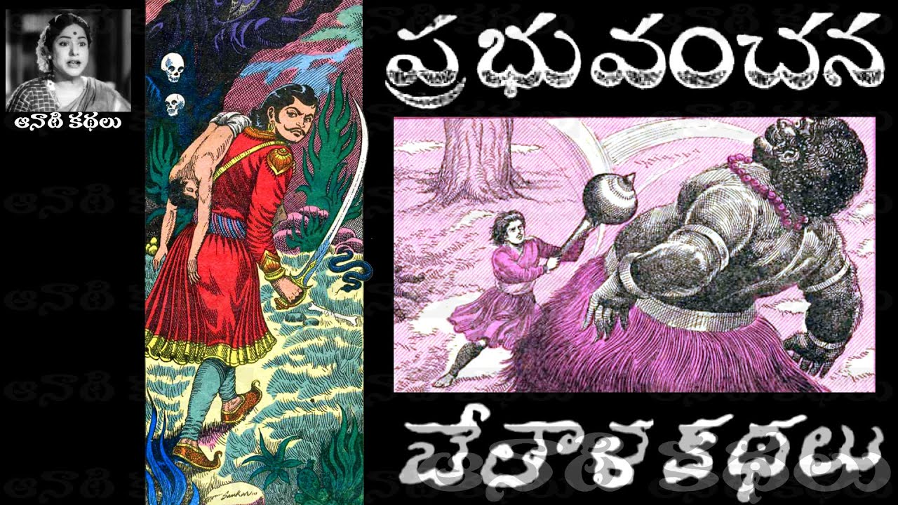 Bethala Kathalu - Prabhu Vanchana (Chandamama Kathalu Audiobook)