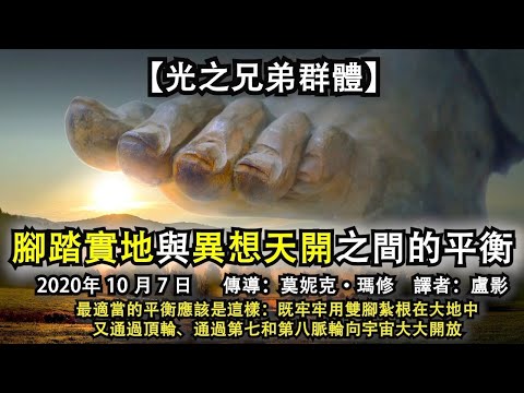 【光之兄弟群體】《腳踏實地與異想天開之間的平衡》最適當的平衡應該是這樣：既牢牢用雙腳紮根在大地中，又通過頂輪、通過第七和第八脈輪向宇宙大大開放