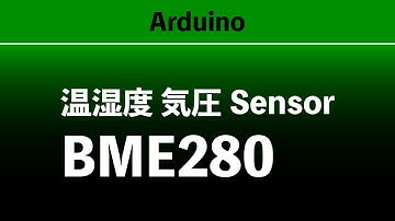 Arduino x 温湿度 気圧Sensor(BME280)