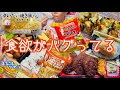 【爆食】弁当、チキン、菓子パン、ラーメン、おはぎ、寝起き爆食【プチ大食い】【モッパン】暴食 吃放 吃播