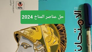 حل اسئله الدرس الاول/ عناصر المناخ/ للصف الاول الاعدادي الترم الثاني 2024/ مس سمر الصاوي