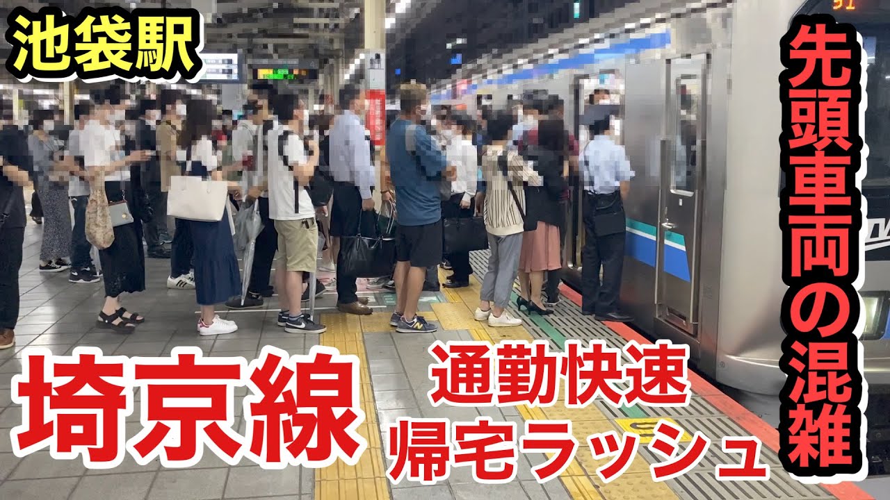 埼京 線 通勤 ラッシュ