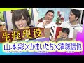 山本彩✕かまいたち✕清塚信也 清塚さん、かまいたち濱家さんが熱く語るさや姉の魅力をどうぞ! NMB48、AKB48ファン、メンバーも注目を!#山本彩 #レインボーローズ