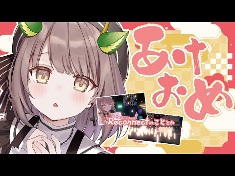 【雑談】あけましておめでとう２０２４🐉 Re:connect 振り返り・・！【神瀬よわ/Vtuber】