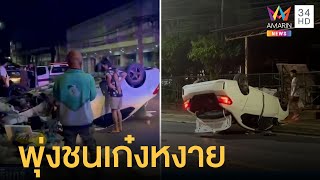 เก๋งพุ่งชนเกาะกลางถนนตีลังกาหงายท้อง | ข่าวเที่ยงอมรินทร์ | 28 มิ.ย.65
