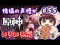 【#原神】#55 傀儡サンドローネ役の声優が完全初見でプレイしてみる！！【声優 本多真梨子】
