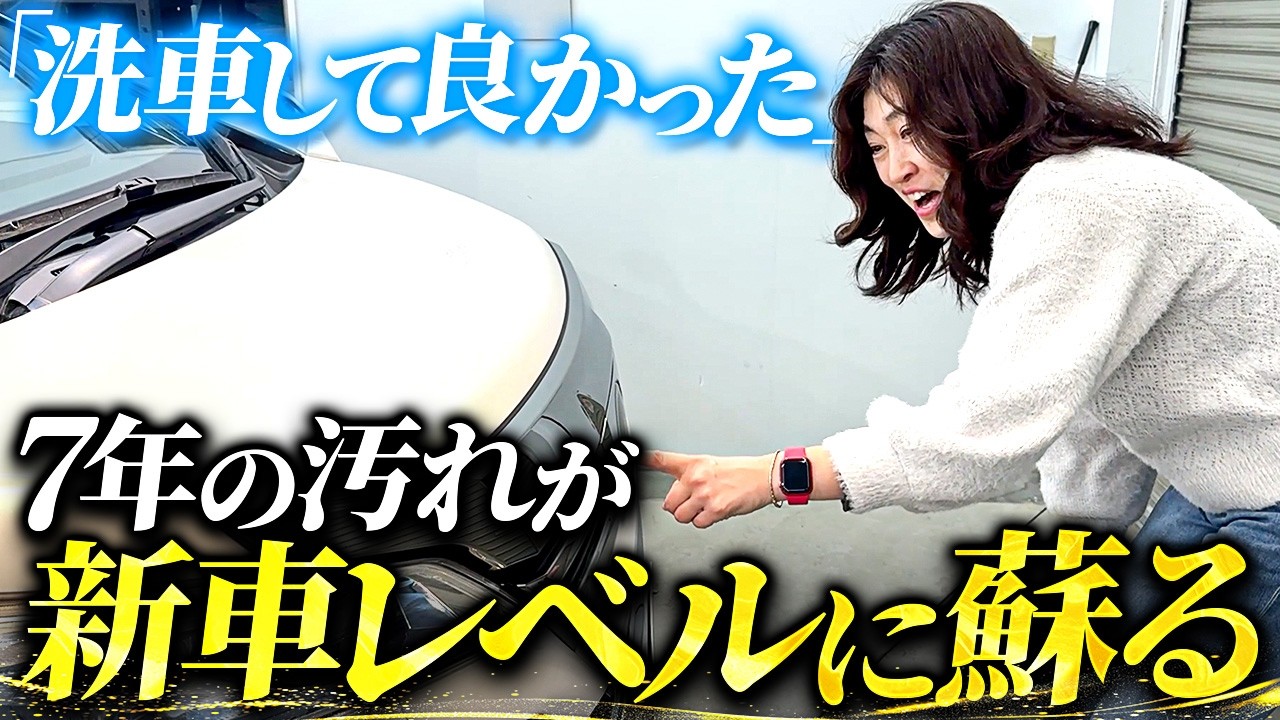 【感動の瞬間】プロの洗車でヴェルファイアが7年前に転生！！
