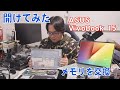 【ノートパソコン】ASUS VivoBook 15 第10世代i3 開けてみた【メモリ交換】