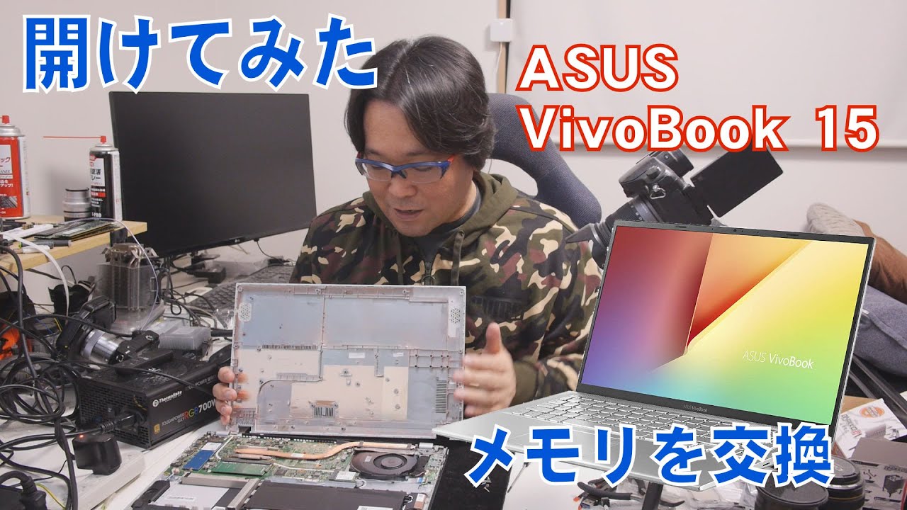 【ノートパソコン】ASUS VivoBook 15 第10世代i3 開けてみた【メモリ交換】