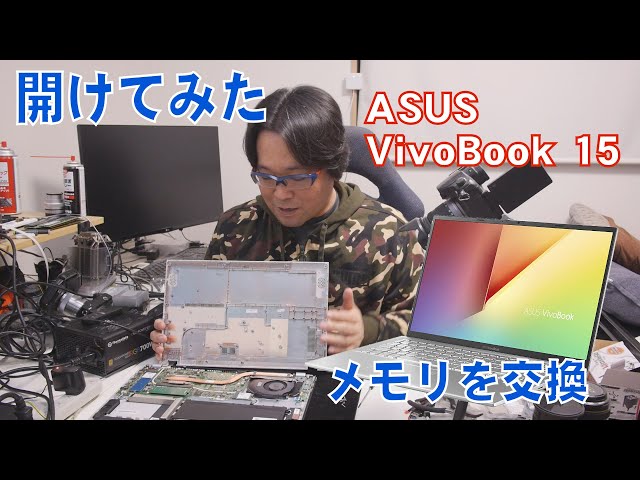 ノートパソコン】ASUS VivoBook 15 第10世代i3 開けてみた【メモリ交換