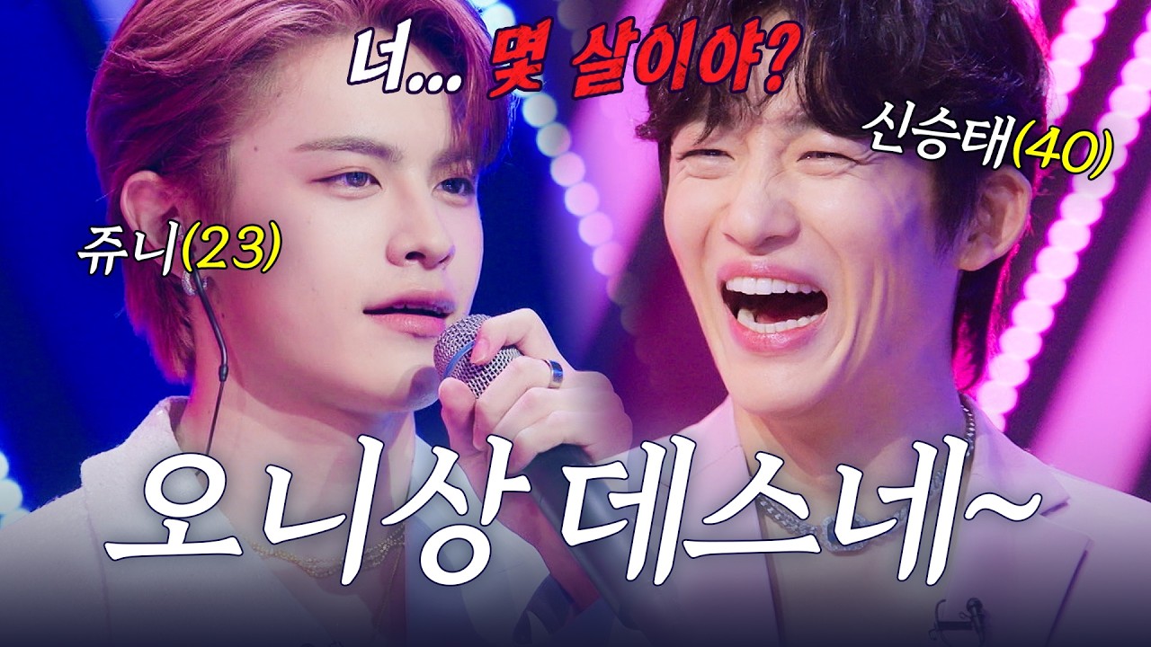 [스페셜] "나이가 꽤 많으시네요~" 신승태(40)에게 팩폭 꽂고 시작하는 쥬니(23) 