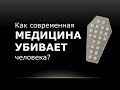 Как современная медицина убивает человека