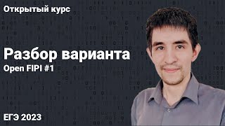 Разбор варианта Open FIPI // КЕГЭ по информатике 2023