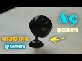 A9 ip camera full Bangla review. Best budget ip camera