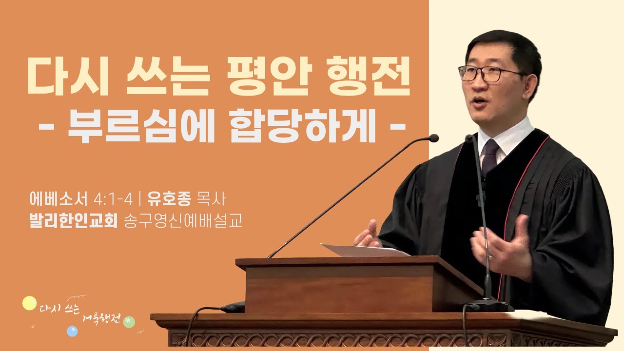 [2025.12.31_송구영신예배 설교] 유호종 목사 “다시 쓰는 평안 행전 -부르심에 합당하게-“ (에베소서 4:1-4)