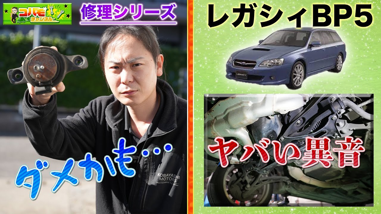 【修理 エンジンマウント交換】振動&ヤバい異音！もうエンジンがダメかも！？（スバルレガシィBP5）