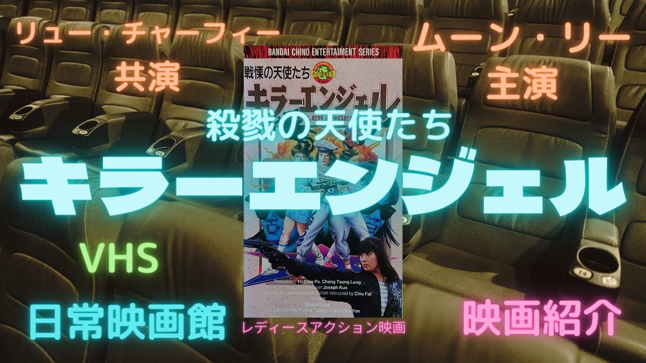 レア作品！香港映画】戦慄の天使たちキラーエンジェル（杀手天使/胭脂 