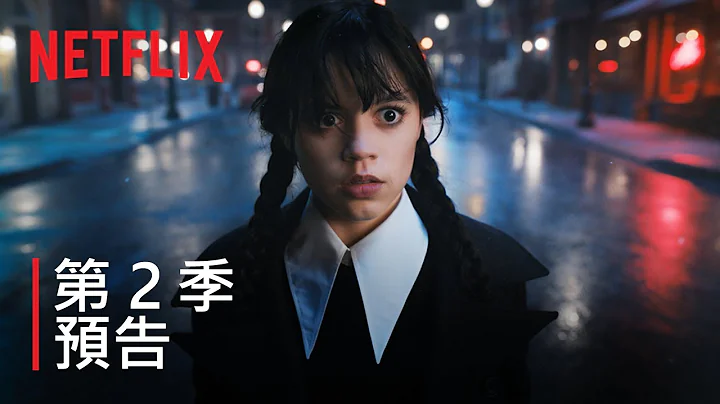 星期三 | 第 2 季预告 | Netflix - 天天要闻