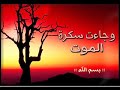 وجاءت سكرة الموت حب كتاب الله 