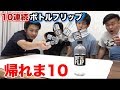 ペットボトルフリップチャレンジ１０回連続で成功するまで帰れま１０！！