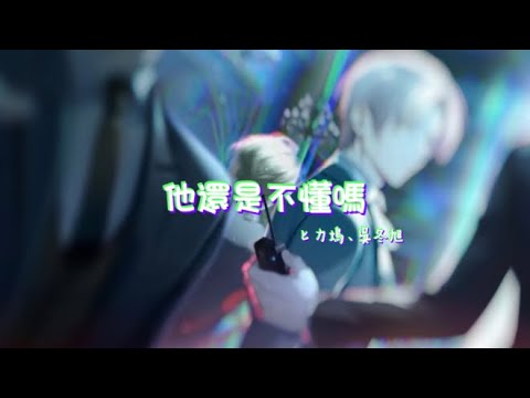 《他還是不懂嗎2.0》匕力塢、吳冬旭 動態歌詞🎵 【她還是不懂，她從未感動】