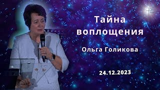 Тайна воплощения. Ольга Голикова. 24 декабря 2023 года