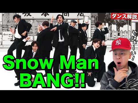 【Snow Man - BANG!!】超高難易度なフォーメーションを何度も組み込んだ激ムズダンスがヤバすぎる！