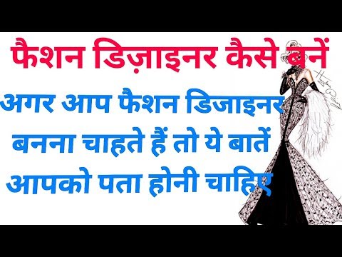 फैशन डिजाइनर कैसे बनें ।। How to Become a Fashion Designer