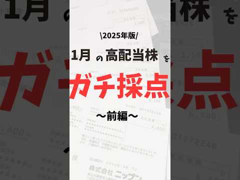1月の高配当株をガチ採点〜前編　#株　#日本株　#株式投資　#個別株　#高配当株 #株式投資初心者　#高配当