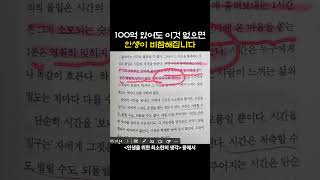 100억 있어도 이것 없으면 인생이 비참해집니다