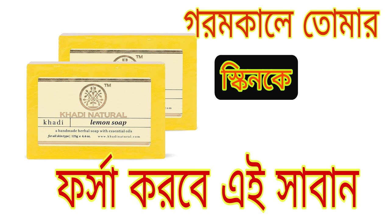 khadi lemon soap review in Bengali।
