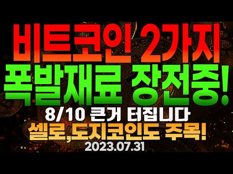   비트코인 2가지 대형호재 장전 8 10 큰거 옵니다 셀로 도지코인 상승준비 BTC 현물ETF 출시승인 확신 언제의 문제 리플 이더리움