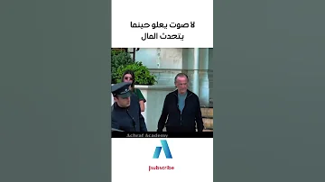 يجب عليك مشاهدة هذا الفيديو لا صوت يعلو حينما يتحدث المال 