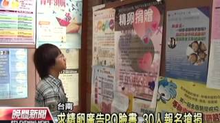 20120531-公視晚間新聞-求精卵廣告PO臉書 30人報名搶捐.mpg