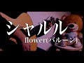 シャルル / flower (バルーン) cover