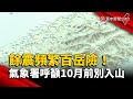 餘震頻繁百岳險！氣象署呼籲10月前別入山｜#寰宇新聞@globalnewstw